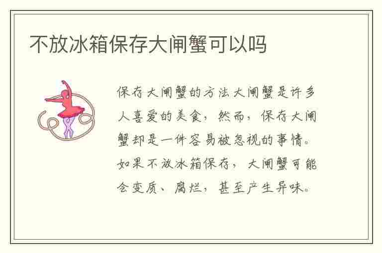 不放冰箱保存大闸蟹可以吗(不放冰箱保存大闸蟹可以吗多久)